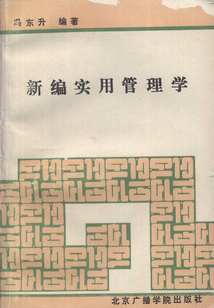 新編實用管理學(xué)