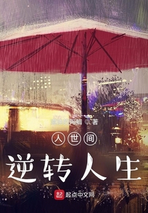 人世间：逆转人生在线阅读