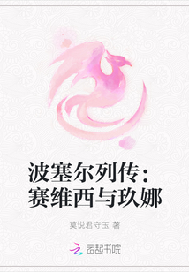 波塞爾列傳：賽維西與玖娜