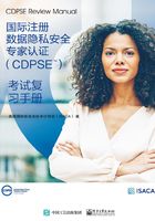 国际注册数据隐私安全专家认证（CDPSE）：考试复习手册在线阅读