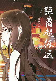 距離超級(jí)遠(yuǎn)