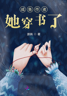 咸魚作者她穿書了
