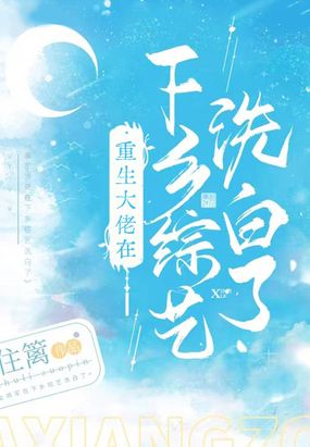 重生大佬在下乡综艺洗白了在线阅读