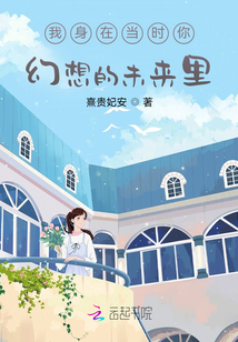 我身在當(dāng)時(shí)你幻想的未來里