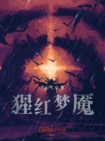 猩紅夢魘