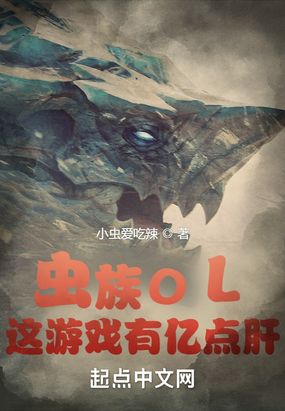 虫族OL:这游戏有亿点肝在线阅读