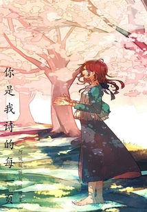 你是我詩的每一頁