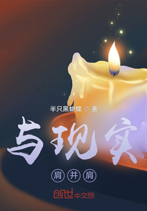 與現實肩并肩