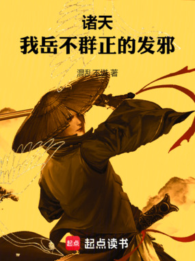 诸天:我岳不群正的发邪在线阅读