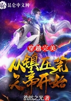 穿越完美：从镇压荒天帝开始在线阅读