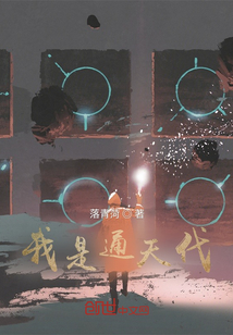 我是通天代