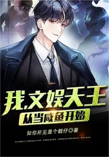 我，文娛天王，從當咸魚開始
