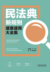 民法典新規則速查速用大全集