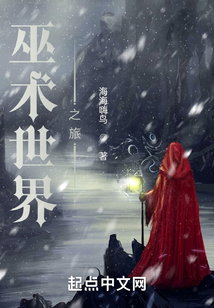 巫術(shù)世界之旅