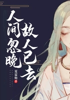 人間忽晚，故人已去在線閱讀