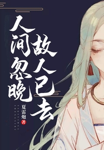人間忽晚，故人已去