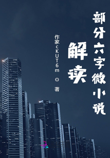 解讀部分六字微小說