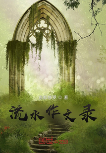 流水作文錄