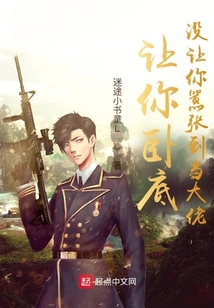 让你卧底，没让你嚣张到当大佬在线阅读