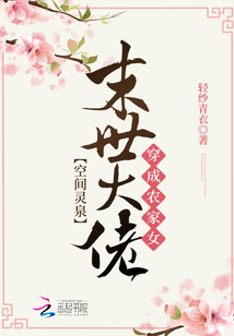 空間靈泉：末世大佬穿成農(nóng)家女