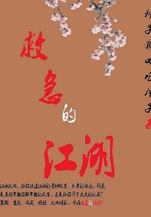 救急的江湖