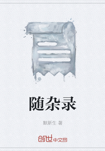 隨雜錄
