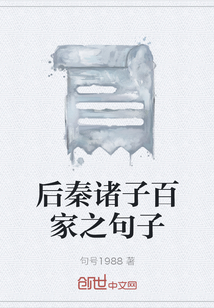 后秦諸子百家之句子