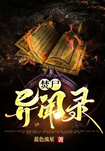 焚尸異聞錄