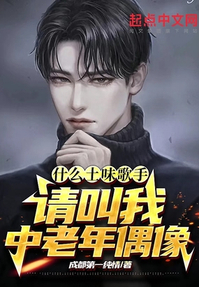 什么土味歌手？请叫我中老年偶像在线阅读