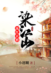 血紅衣梢染江山