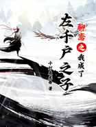 聊齋之我成了左千戶之子在線閱讀