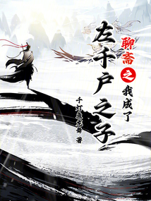 聊齋之我成了左千戶之子