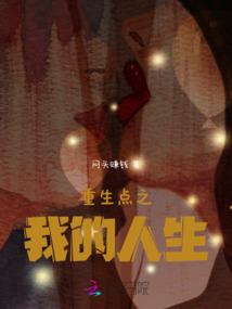 重生點之我的人生