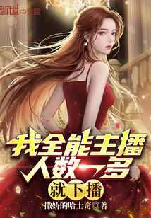 我全能主播，人數一多就下播