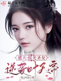 遮天:搖光圣女逆襲葉天帝