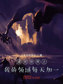 诸天世界之我的领域每天加一