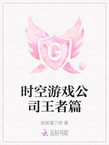 時空游戲公司王者篇