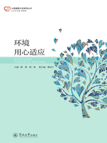 環(huán)境用心適應（心理健康分類教育叢書）