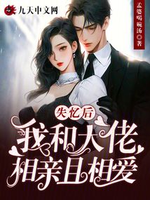 失憶后我和大佬相親且相愛