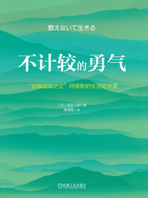 不計較的勇氣：“自我啟發之父”阿德勒的生活哲學課