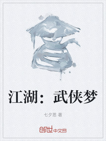 江湖：武侠梦
