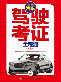 汽車駕駛考證全程通(第2版)