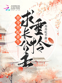 替身男配重生，求長(zhǎng)公主垂憐