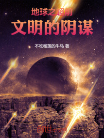 地球之超前文明的陰謀