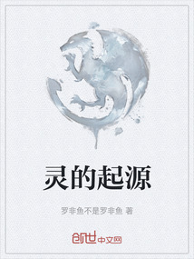灵的起源