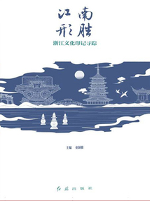 江南形勝：浙江文化印記尋蹤