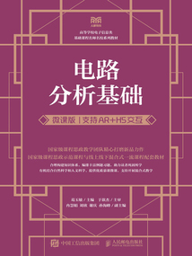 電路分析基礎(支持AR+H5交互·微課版 )