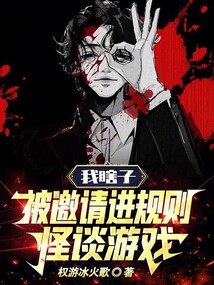 我瞎子被邀請進規則怪談游戲