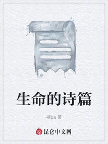 生命的诗篇