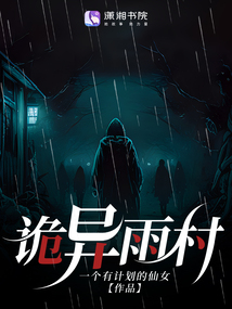 詭異雨村